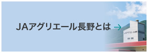 JAアグリエール長野とは