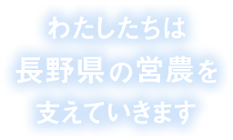 わたしたちは長野県の営農を支えていきます